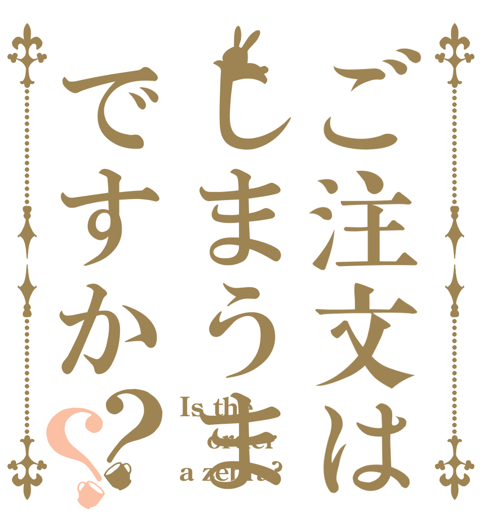 ご注文はしまうまですか？？ Is the order a zebra?