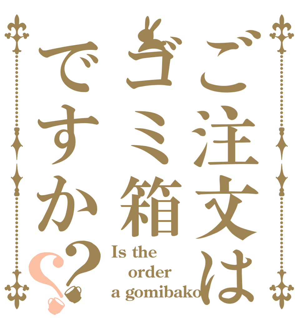 ご注文はゴミ箱ですか？？ Is the order a gomibako?
