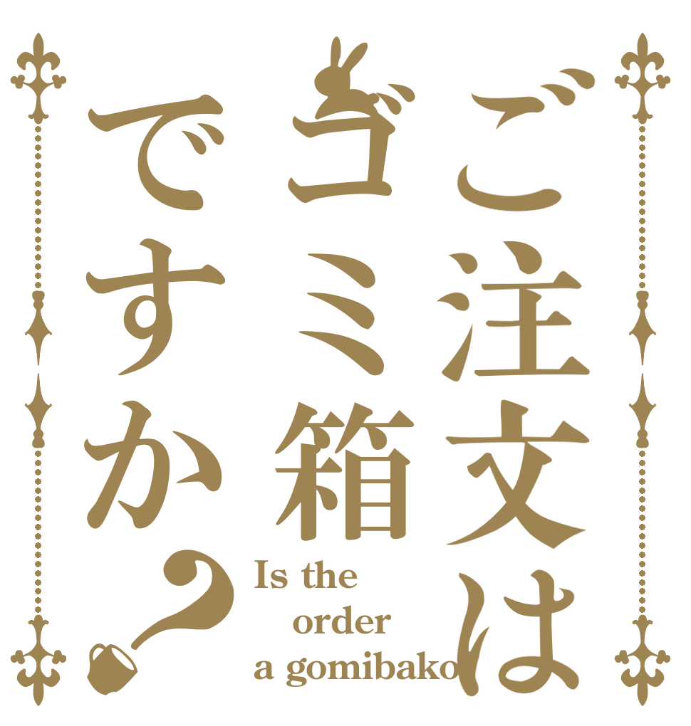 ご注文はゴミ箱ですか？ Is the order a gomibako?
