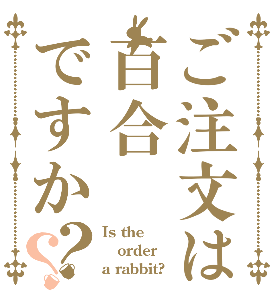 ご注文は百合ですか？？ Is the order a rabbit?