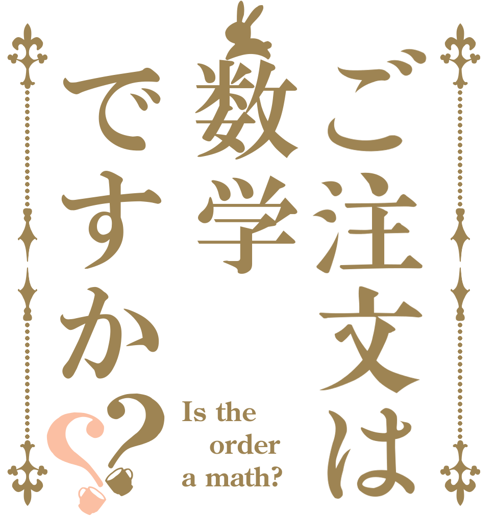 ご注文は数学ですか？？ Is the order a math?