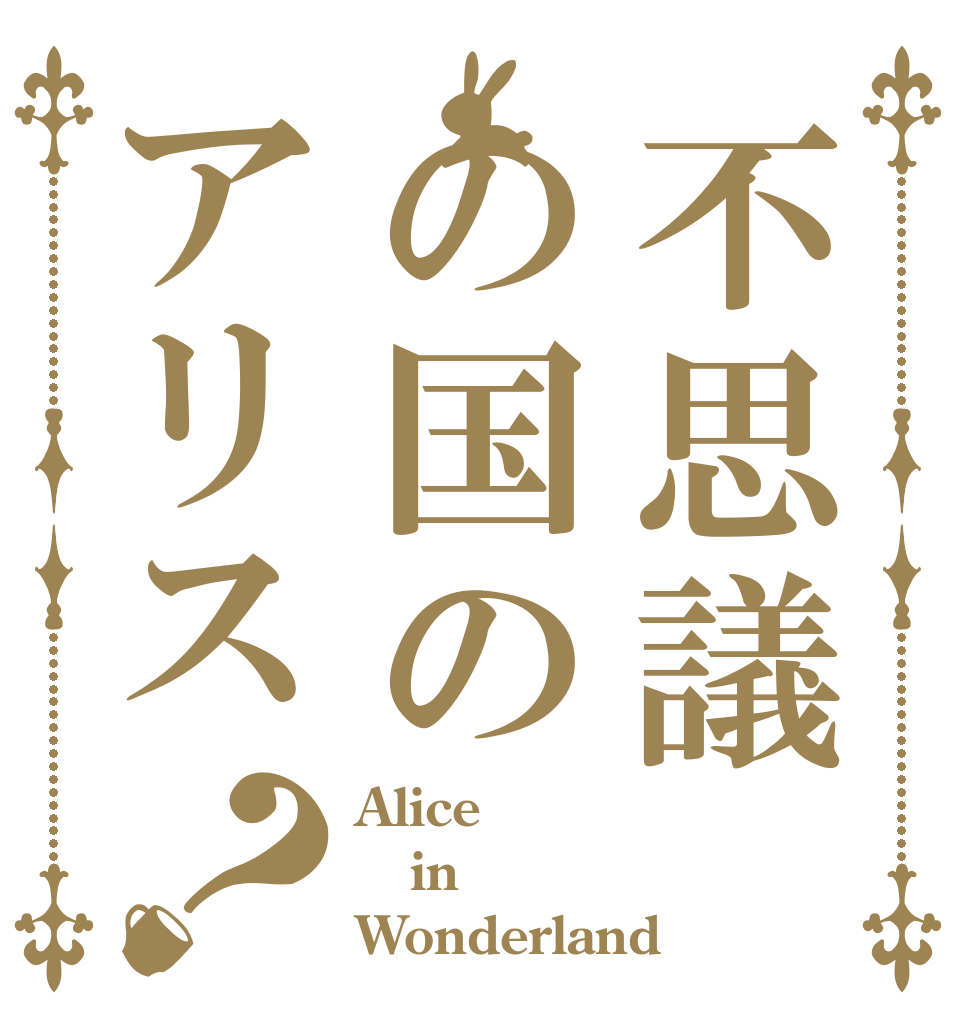 不思議の国のアリス？ Alice in Wonderland