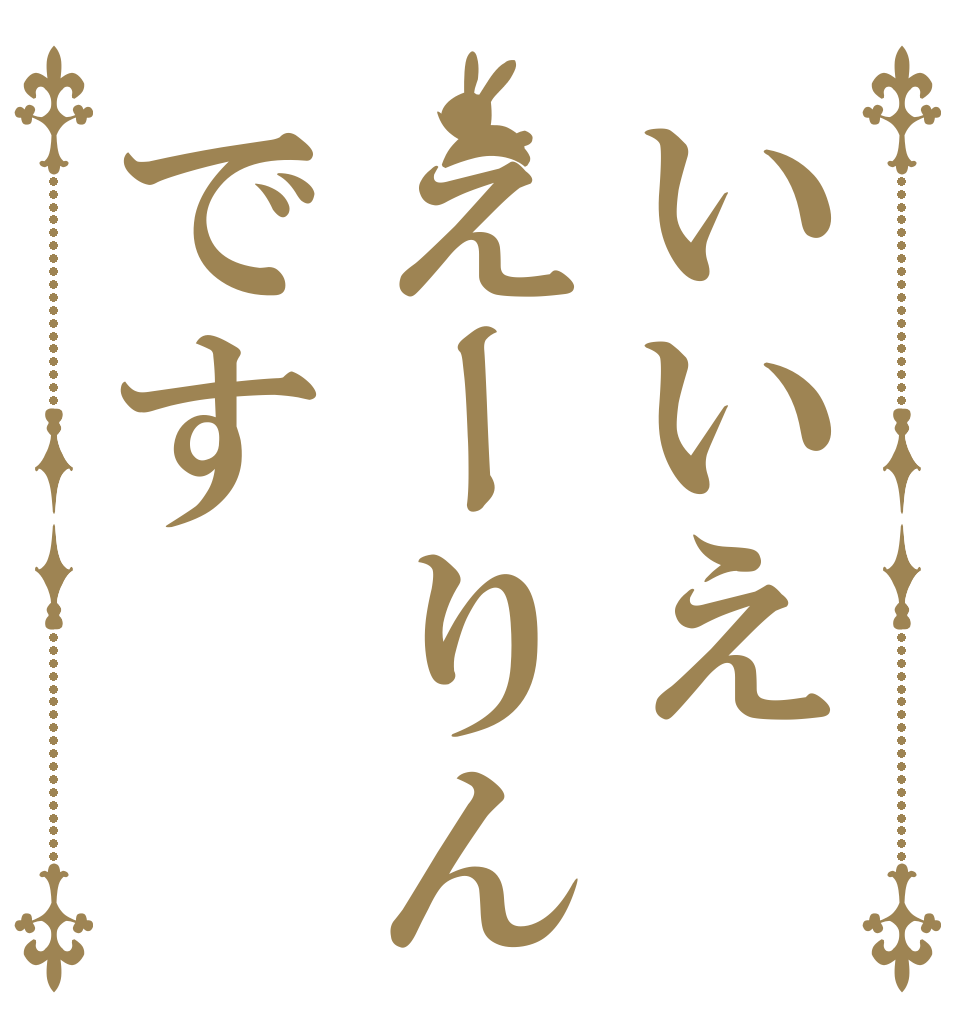 いいええーりんです   
