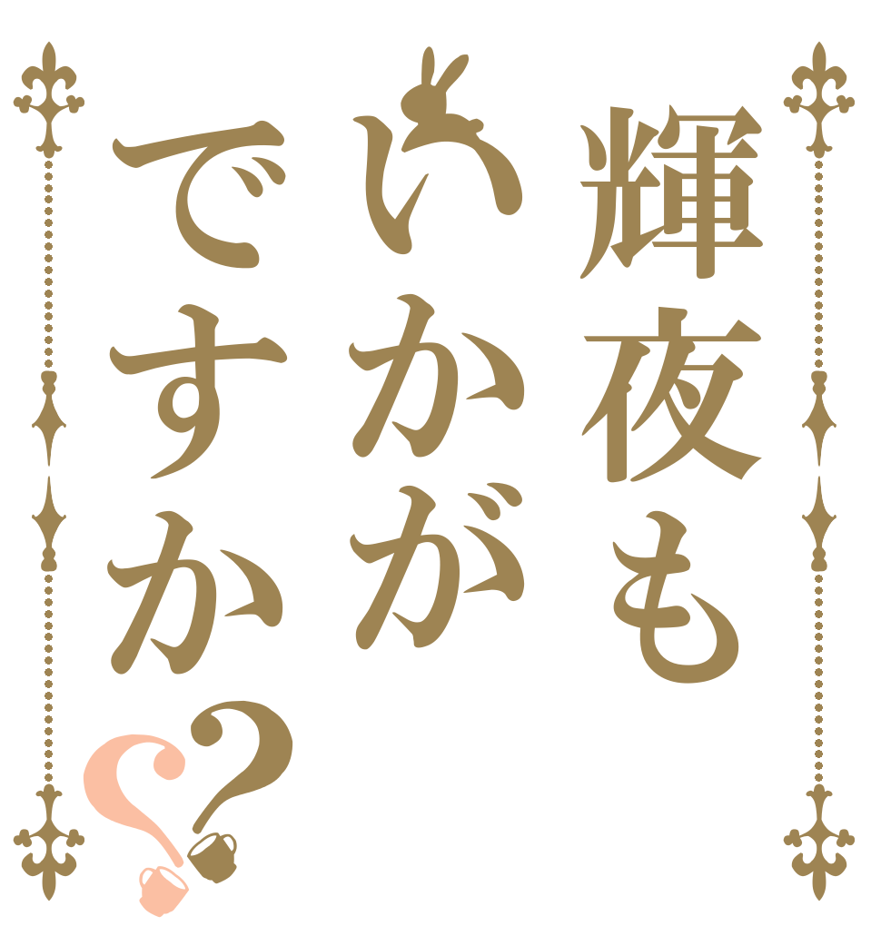 輝夜もいかがですか？？   