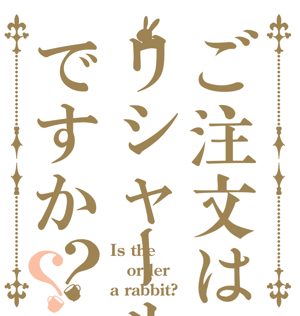 ご注文はリシャールですか？？ Is the order a rabbit?
