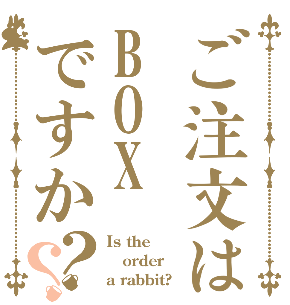 ご注文はBOXですか？？ Is the order a rabbit?