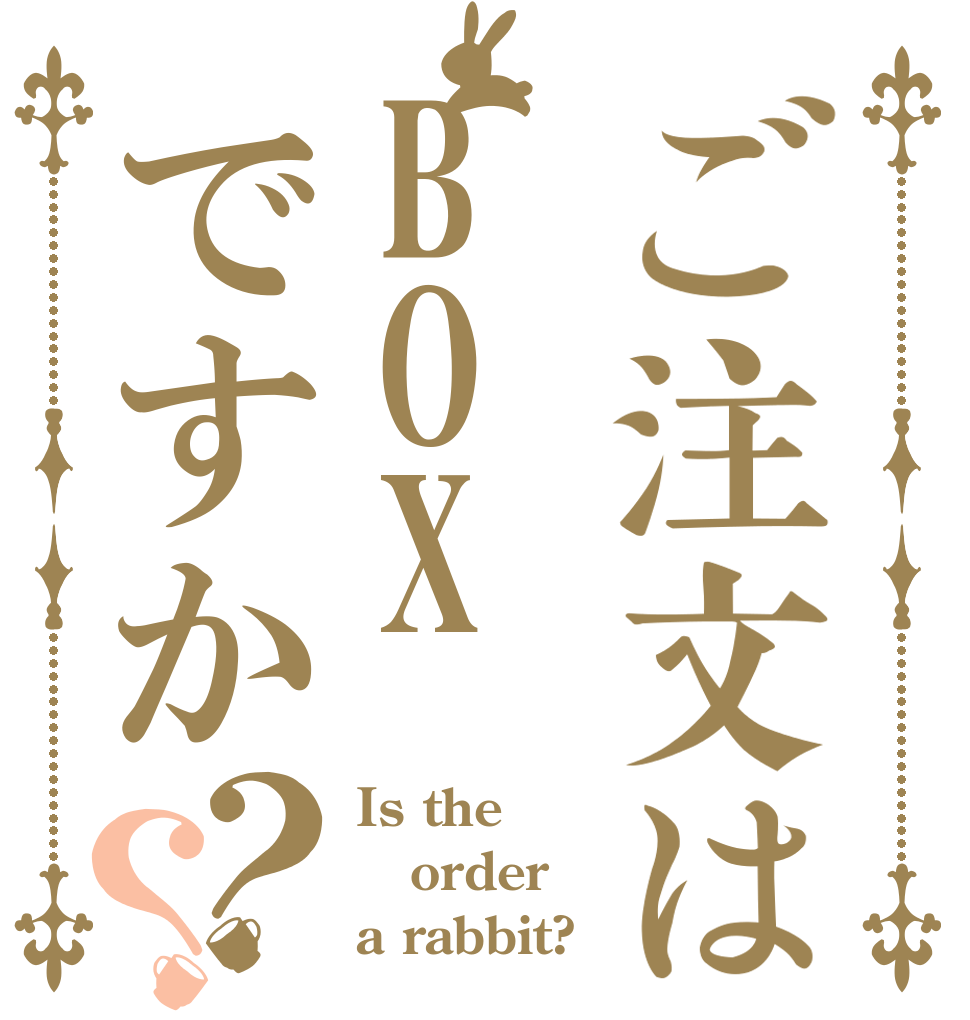 ご注文はBOXですか？？ Is the order a rabbit?