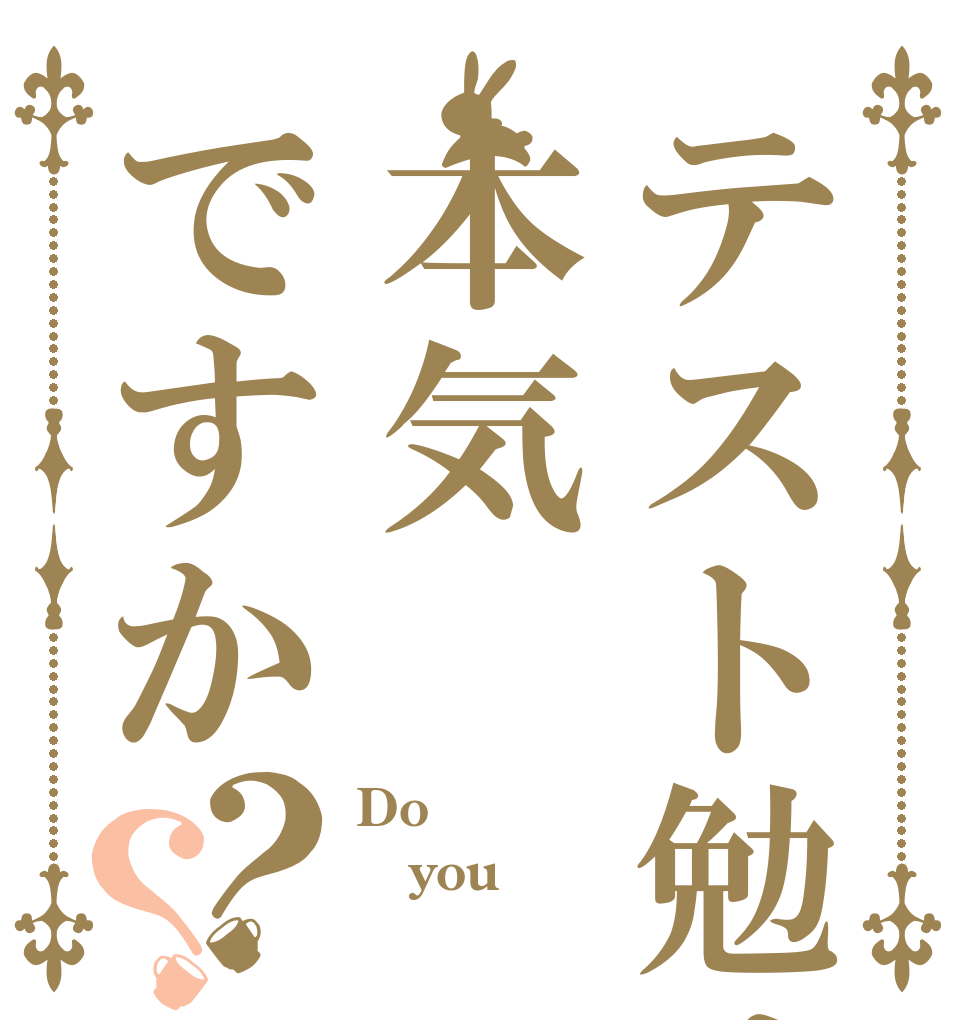 テスト勉は本気ですか？？ Do you  