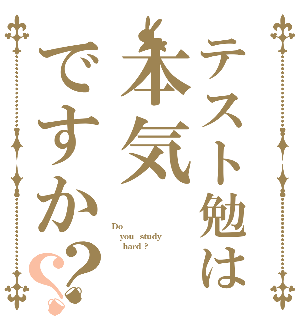 テスト勉は本気ですか？？ Do you  study     hard ?