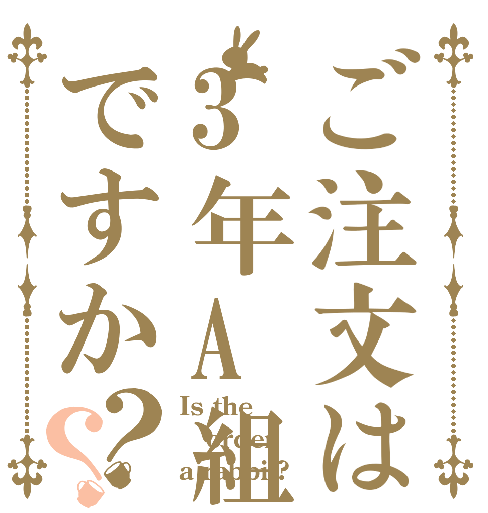 ご注文は3年A組ですか？？ Is the order a rabbit?