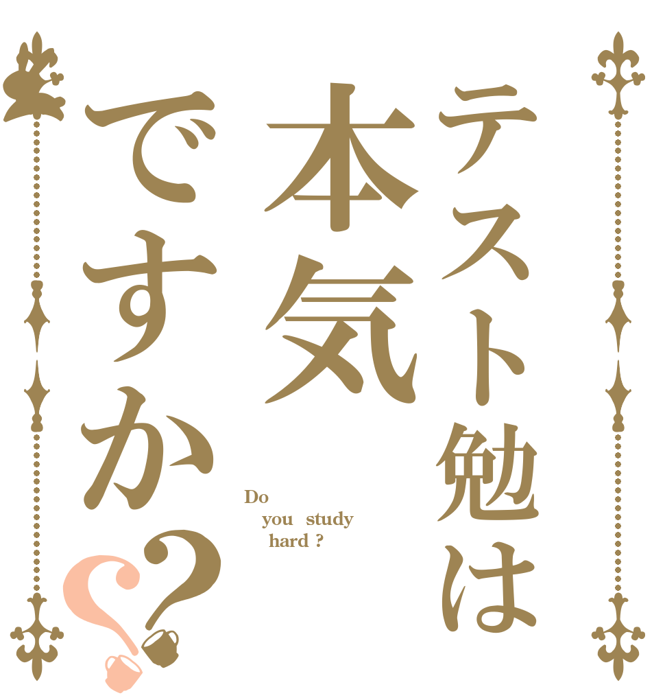 テスト勉は本気ですか？？ Do you  study     hard ?