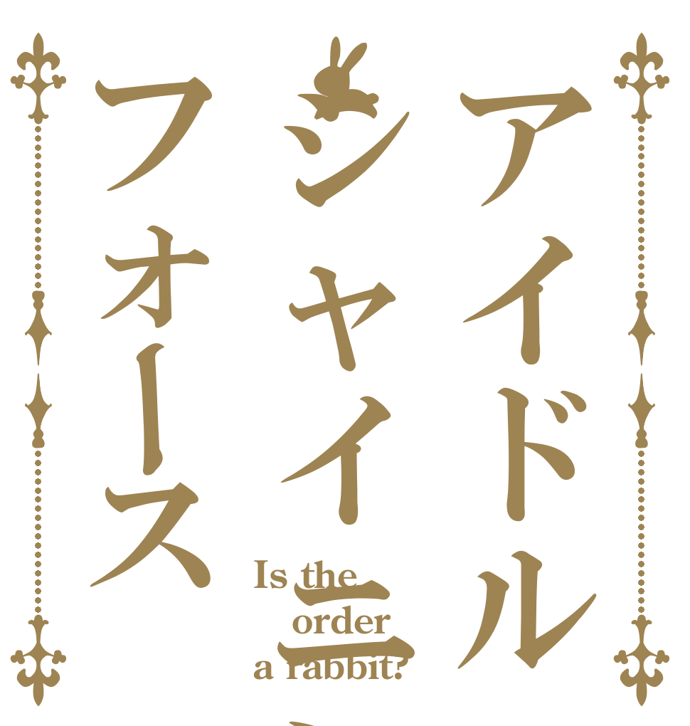 アイドルシャイニングフォース Is the order a rabbit?