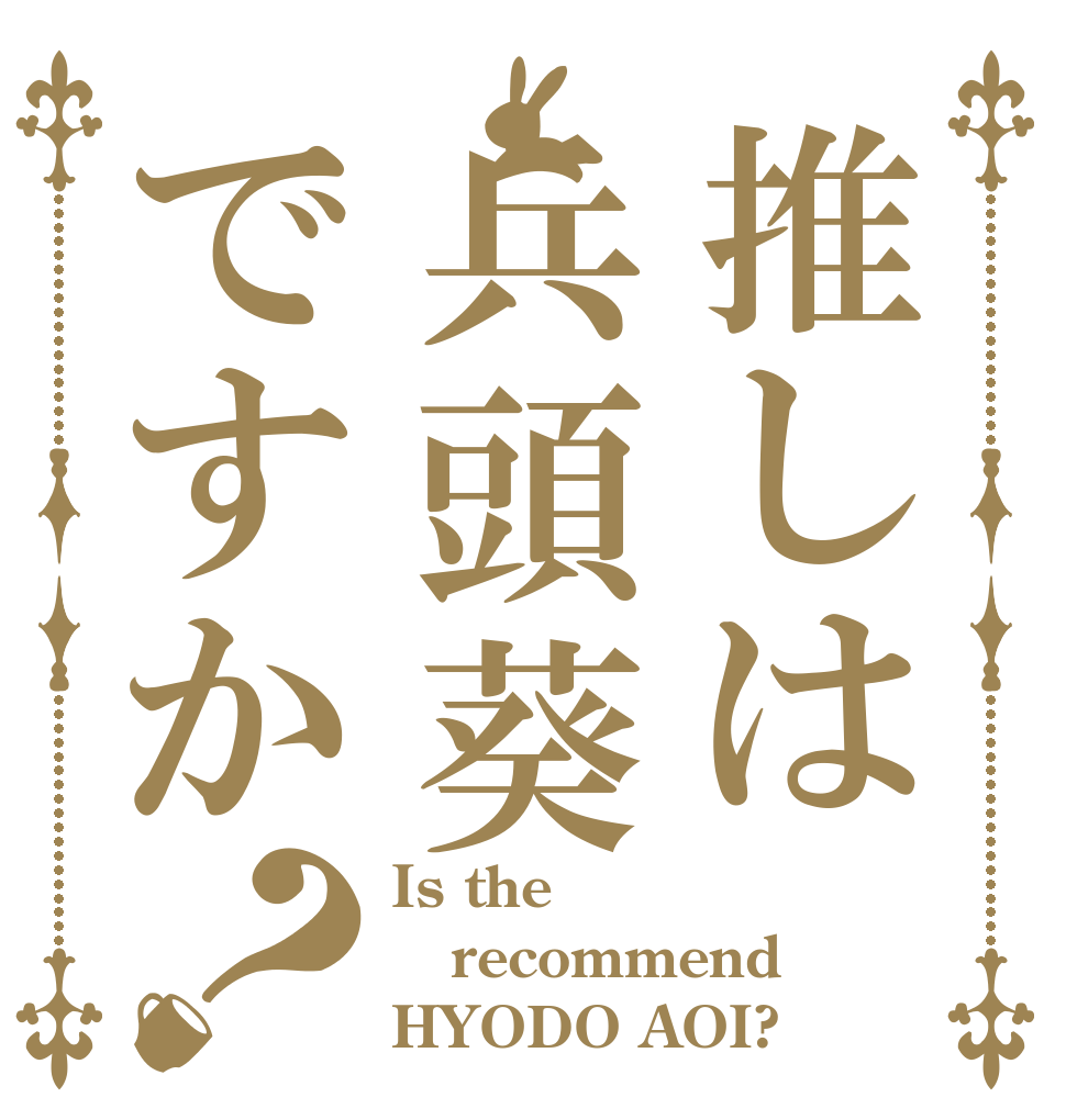 推しは兵頭葵ですか？ Is the recommend HYODO AOI?