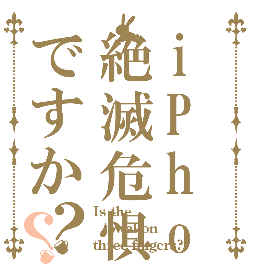 iPhone3本指は絶滅危惧種のオワコンですか？？ Is the owakon three fingers?