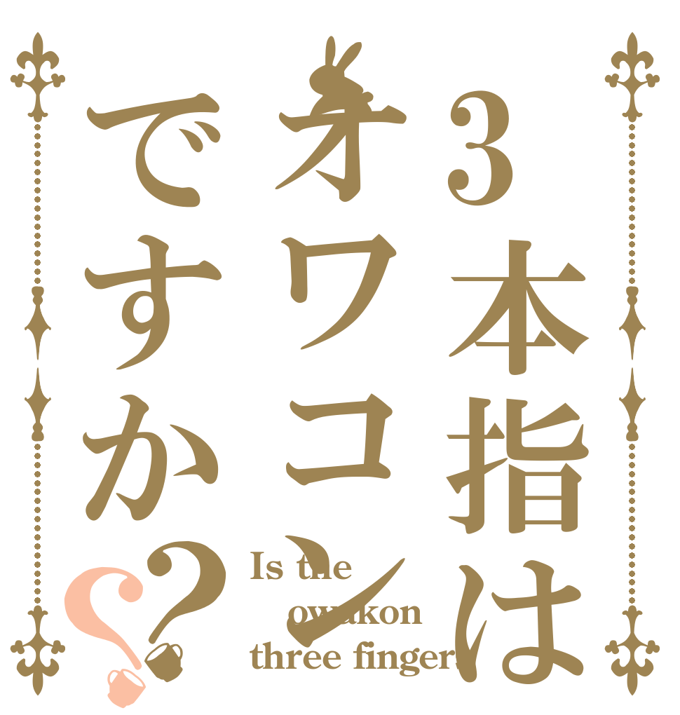 3本指はオワコンですか？？ Is the owakon three fingers