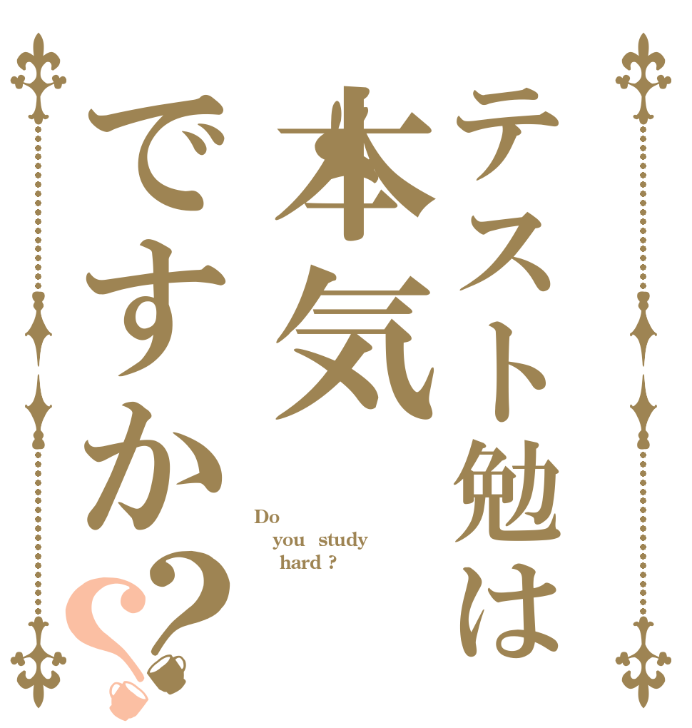 テスト勉は本気ですか？？ Do you  study     hard ?