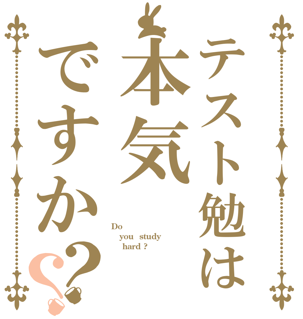 テスト勉は本気ですか？？ Do you  study     hard ?