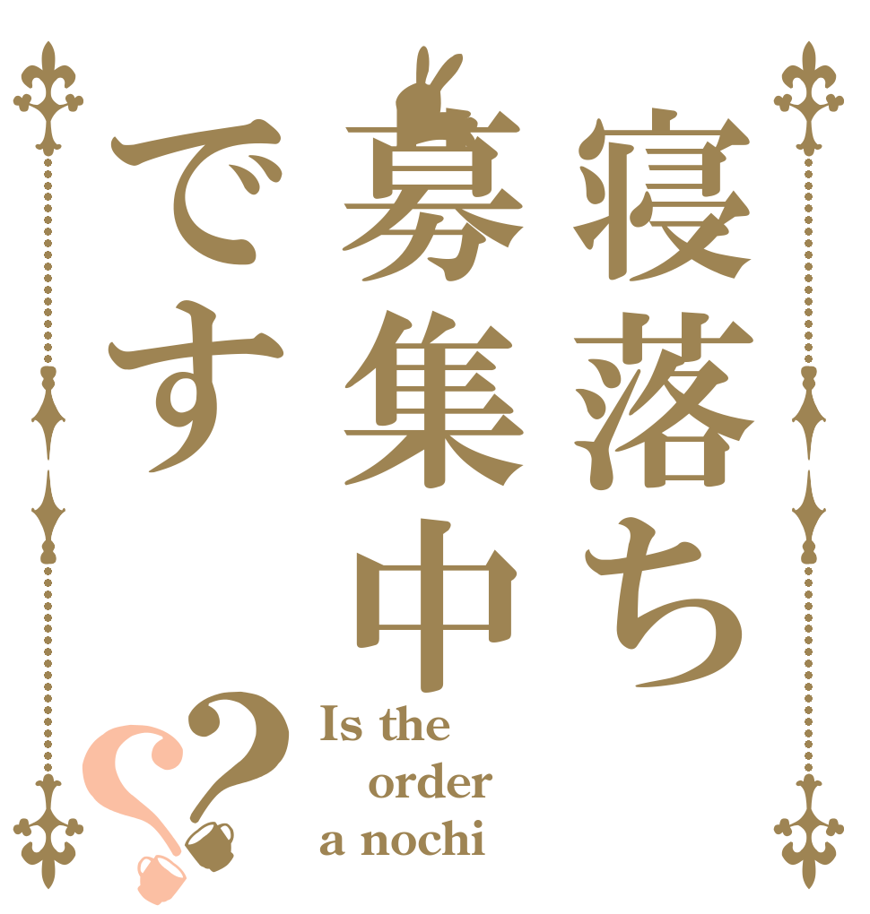 寝落ち募集中です？？ Is the order a nochi