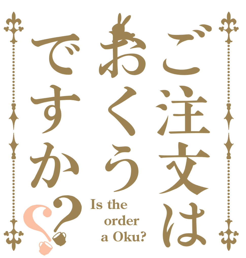 ご注文はおくうですか？？ Is the order 　a Oku?