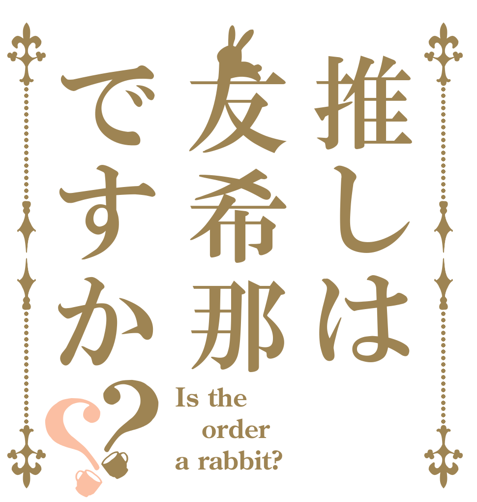 推しは友希那ですか？？ Is the order a rabbit?