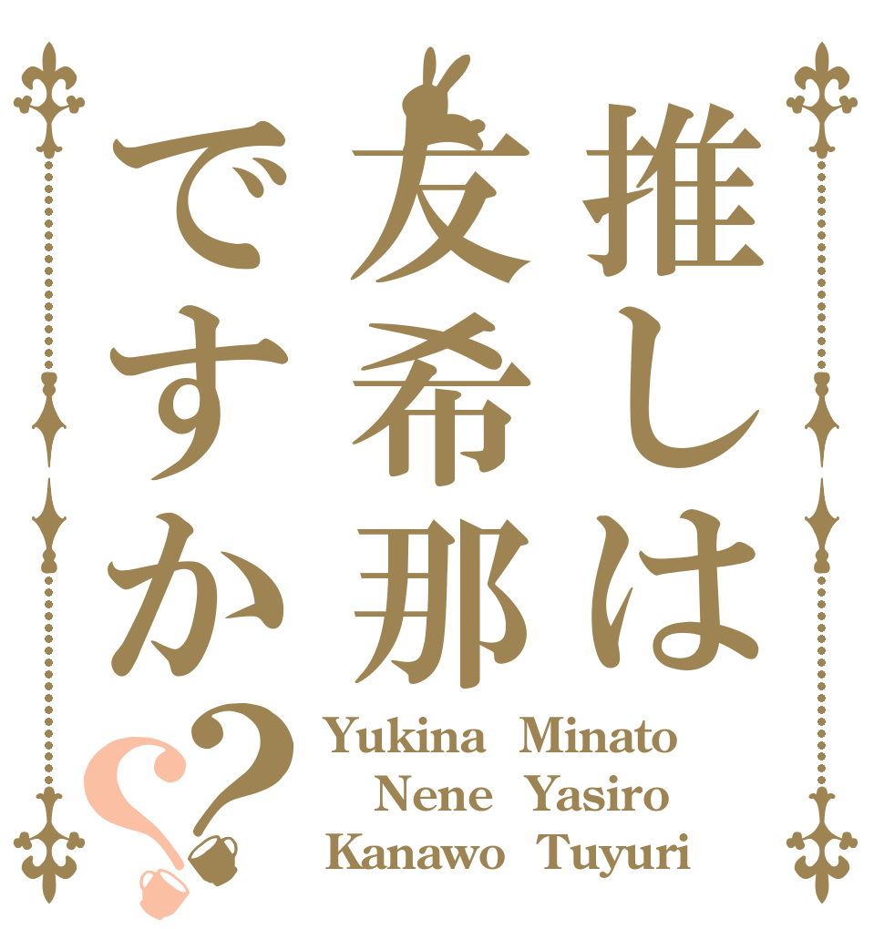 推しは友希那ですか？？ Yukina  Minato Nene  Yasiro Kanawo  Tuyuri