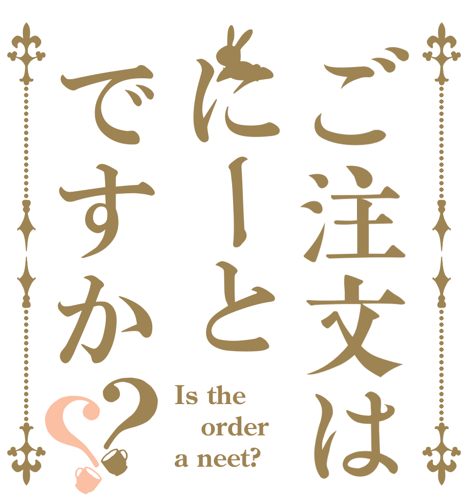 ご注文はにーとですか？？ Is the order a neet?