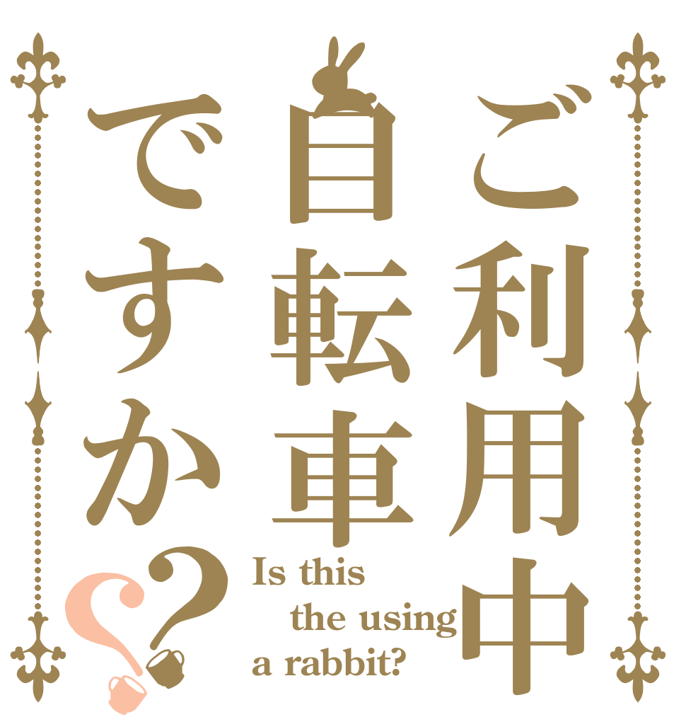 ご利用中自転車ですか？？ Is this the using a rabbit?