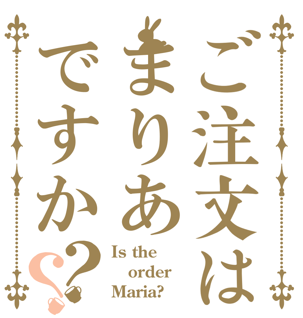 ご注文はまりあですか？？ Is the order Maria?