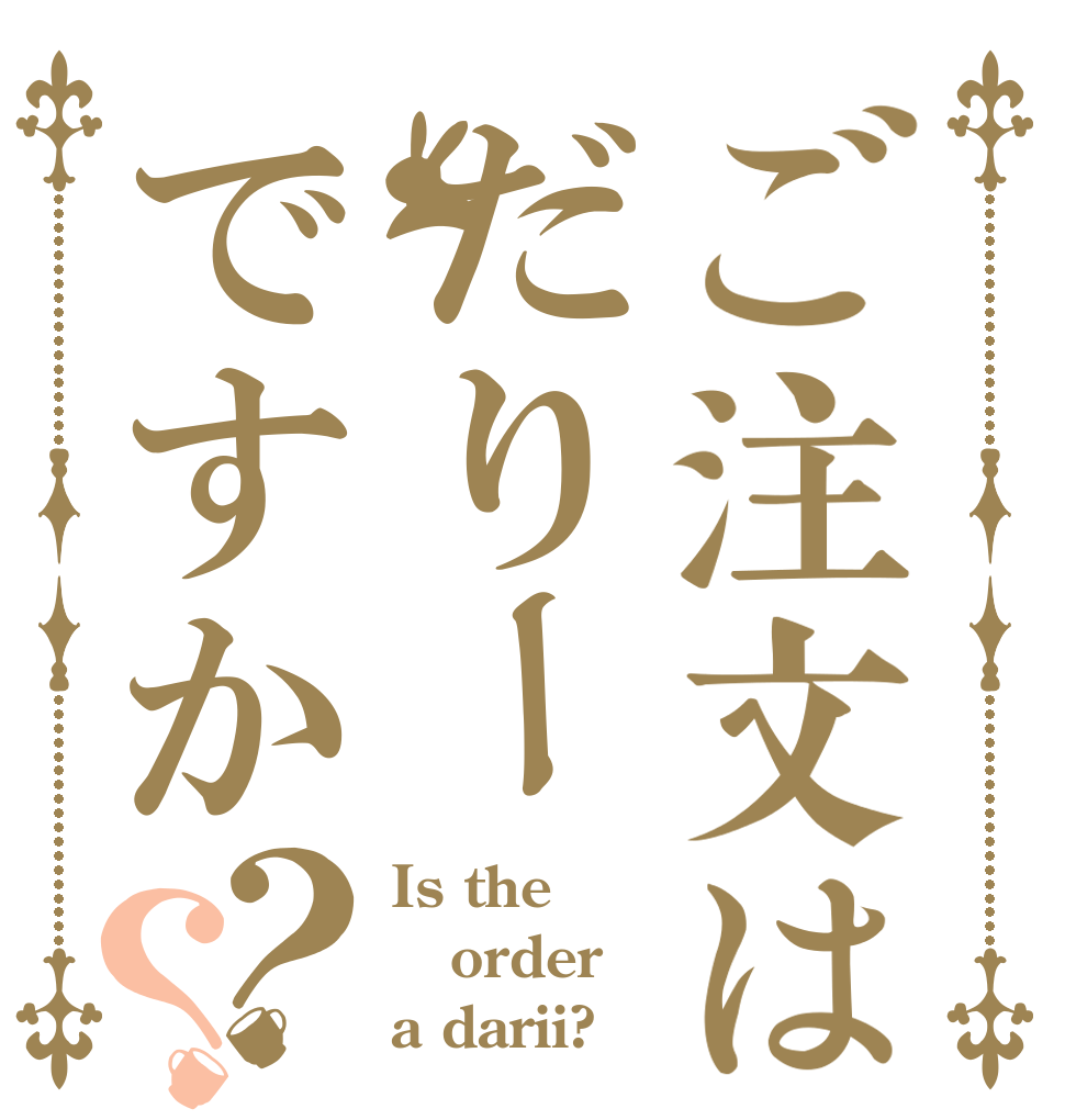 ご注文はだりーですか？？ Is the order a darii?