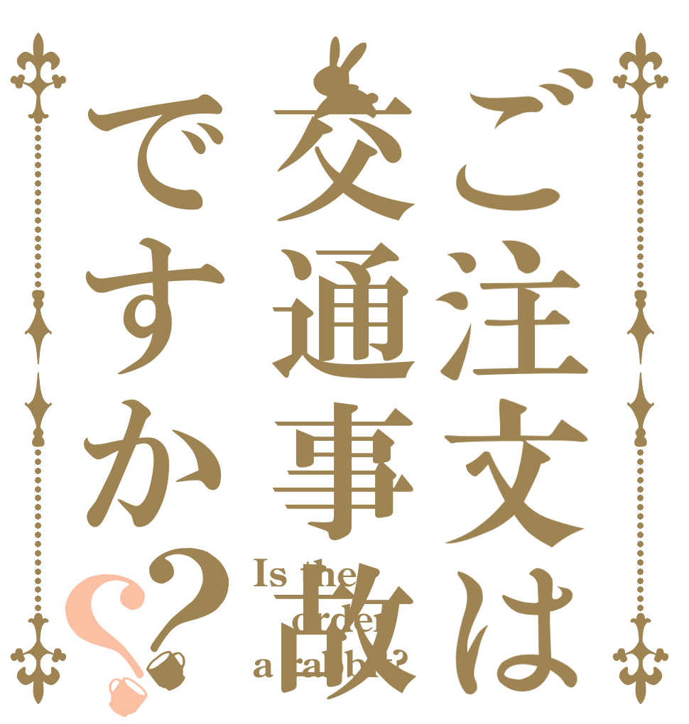 ご注文は交通事故ですか？？ Is the order a rabbit?