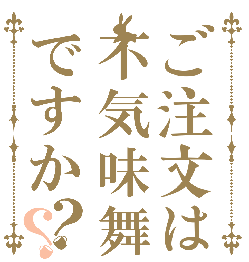 ご注文は不気味舞いですか？？   