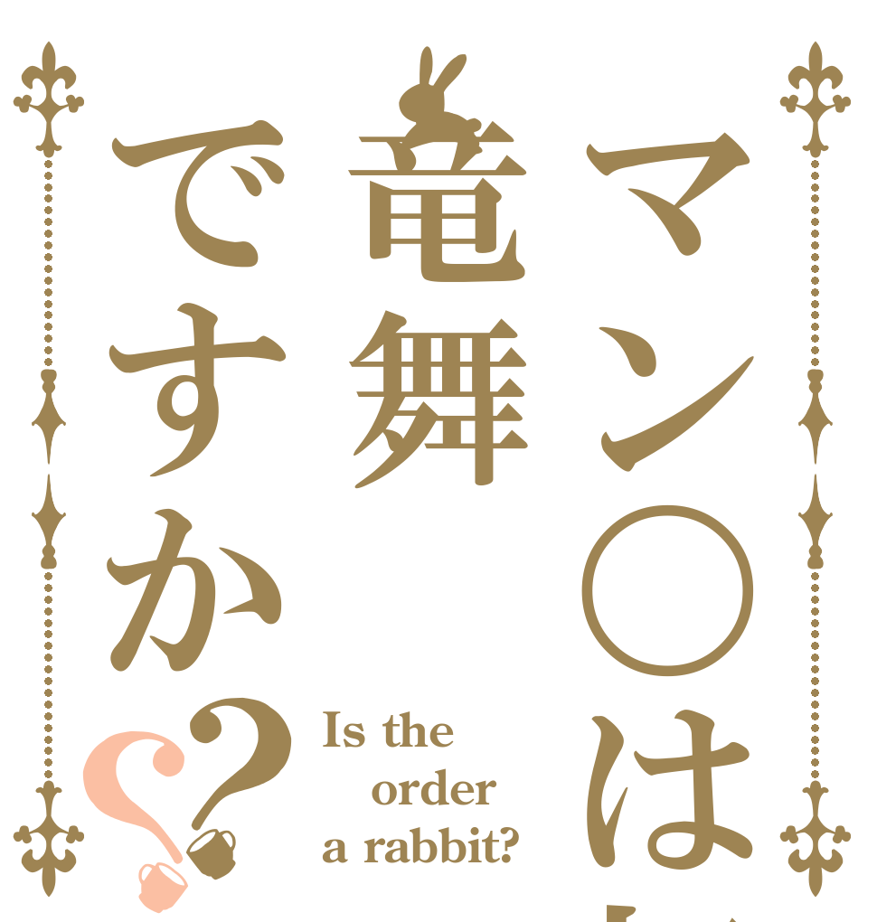 マン〇は初手竜舞ですか？？ Is the order a rabbit?