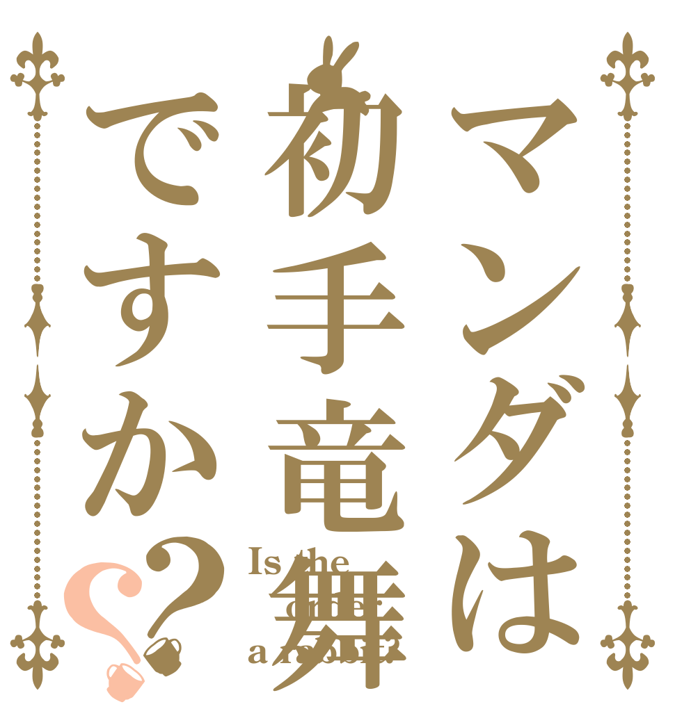 マンダは初手竜舞ですか？？ Is the order a rabbit?