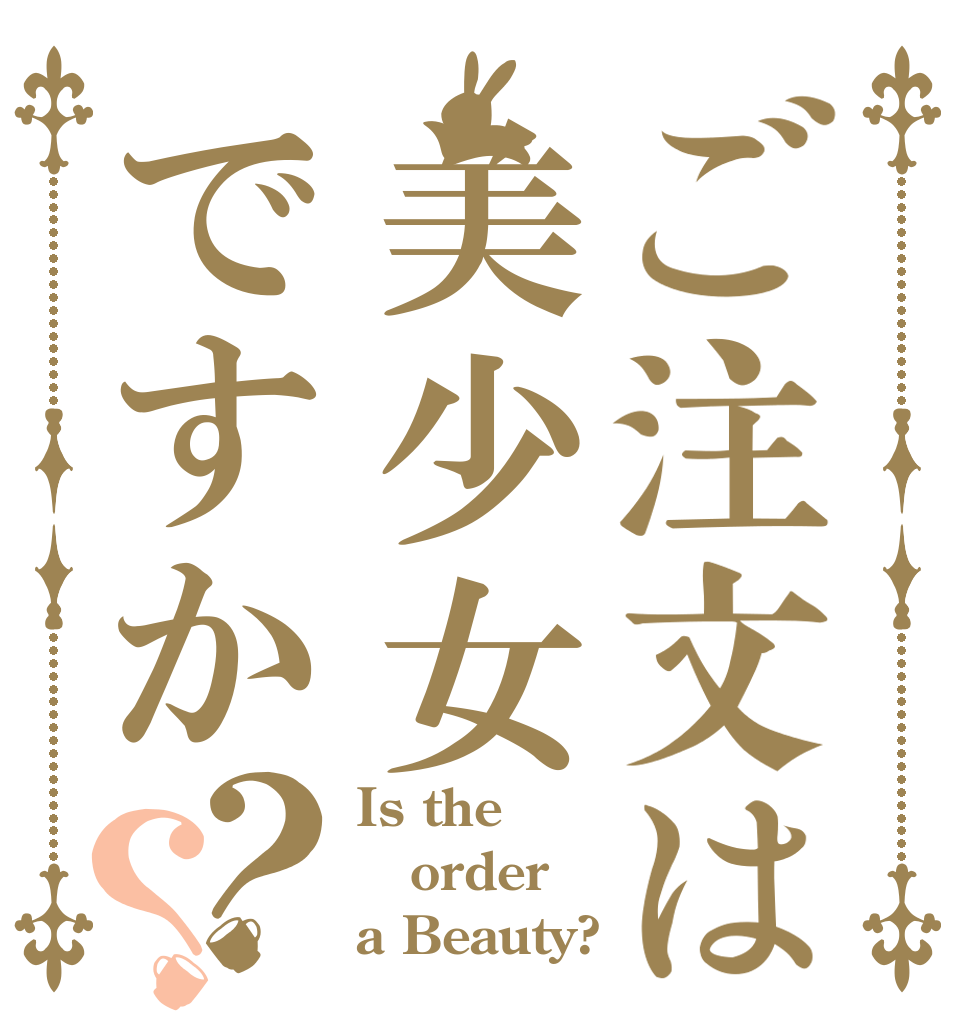 ご注文は美少女ですか？？ Is the order a Beauty?