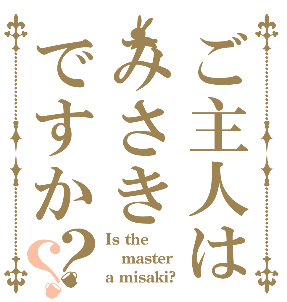 ご主人はみさきですか？？ Is the master a misaki?