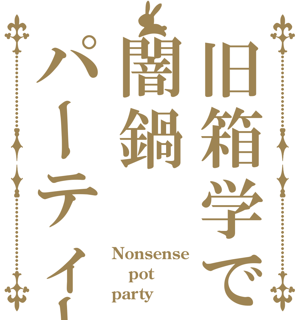 旧箱学で闇鍋パーティー Nonsense pot party