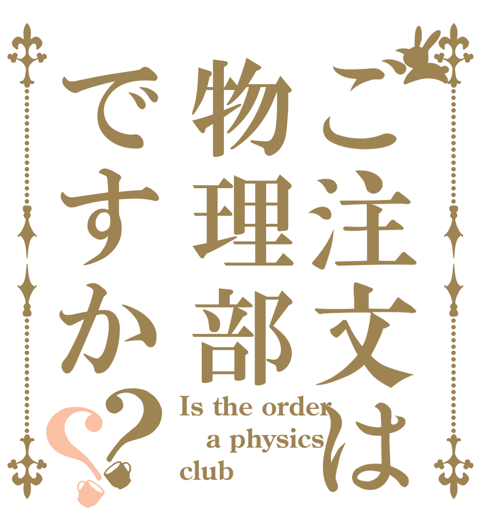 ご注文は物理部ですか？？ Is the order a physics club