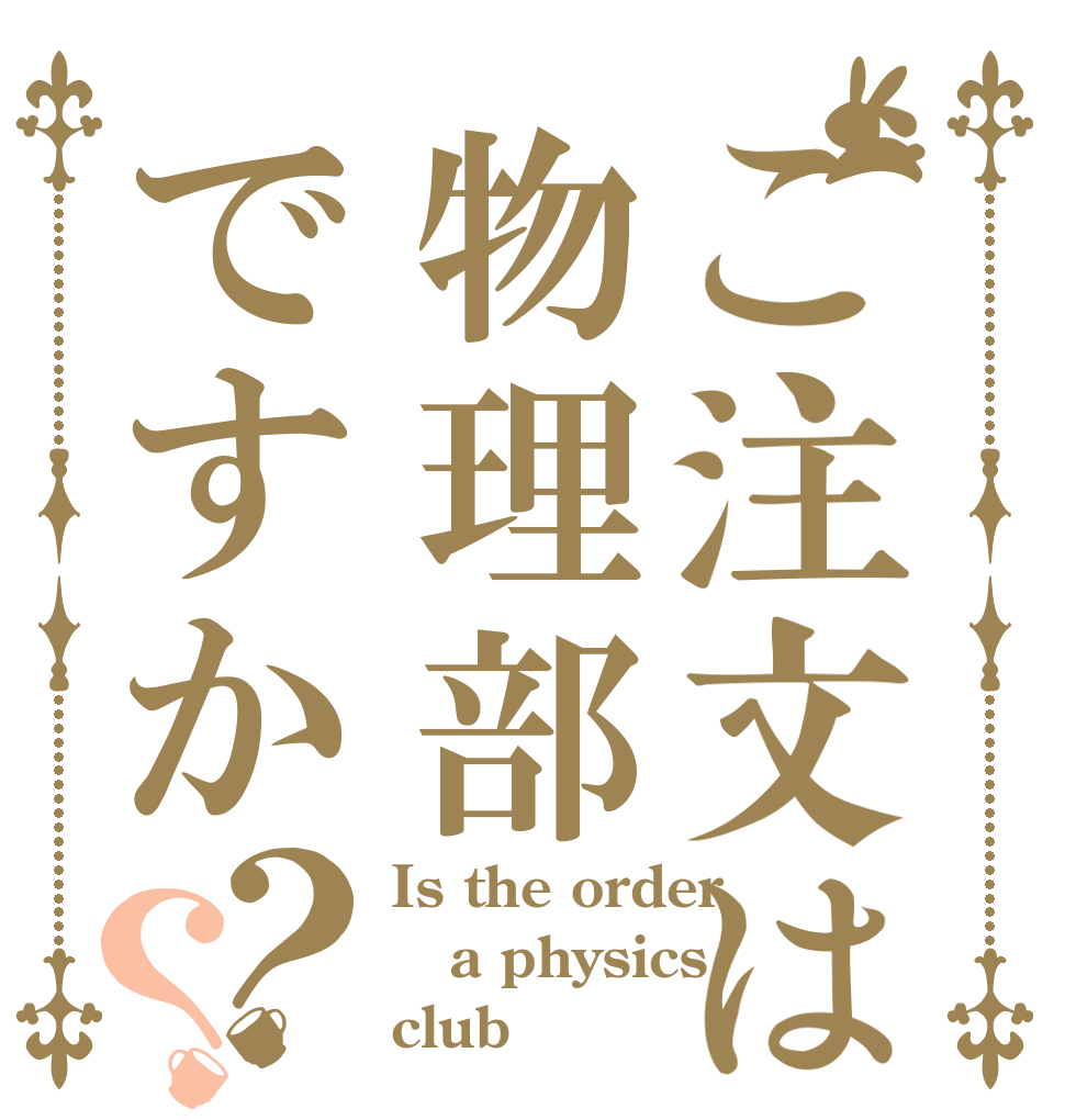 ご注文は物理部ですか？？ Is the order a physics club