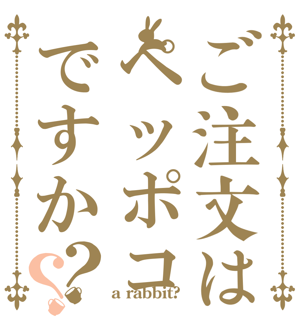 ご注文はペッポコですか？？   a rabbit?