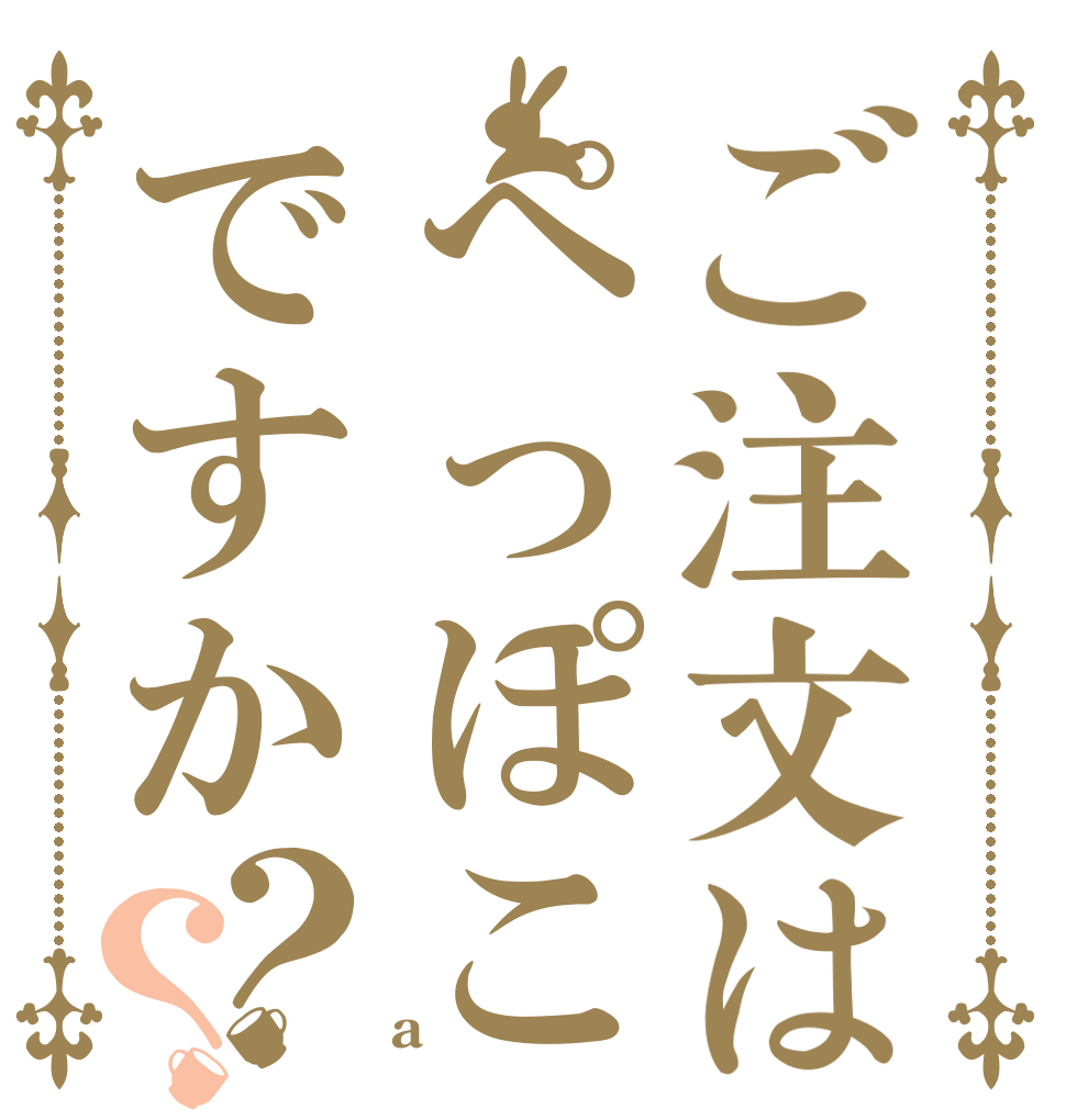 ご注文はぺっぽこですか？？   a