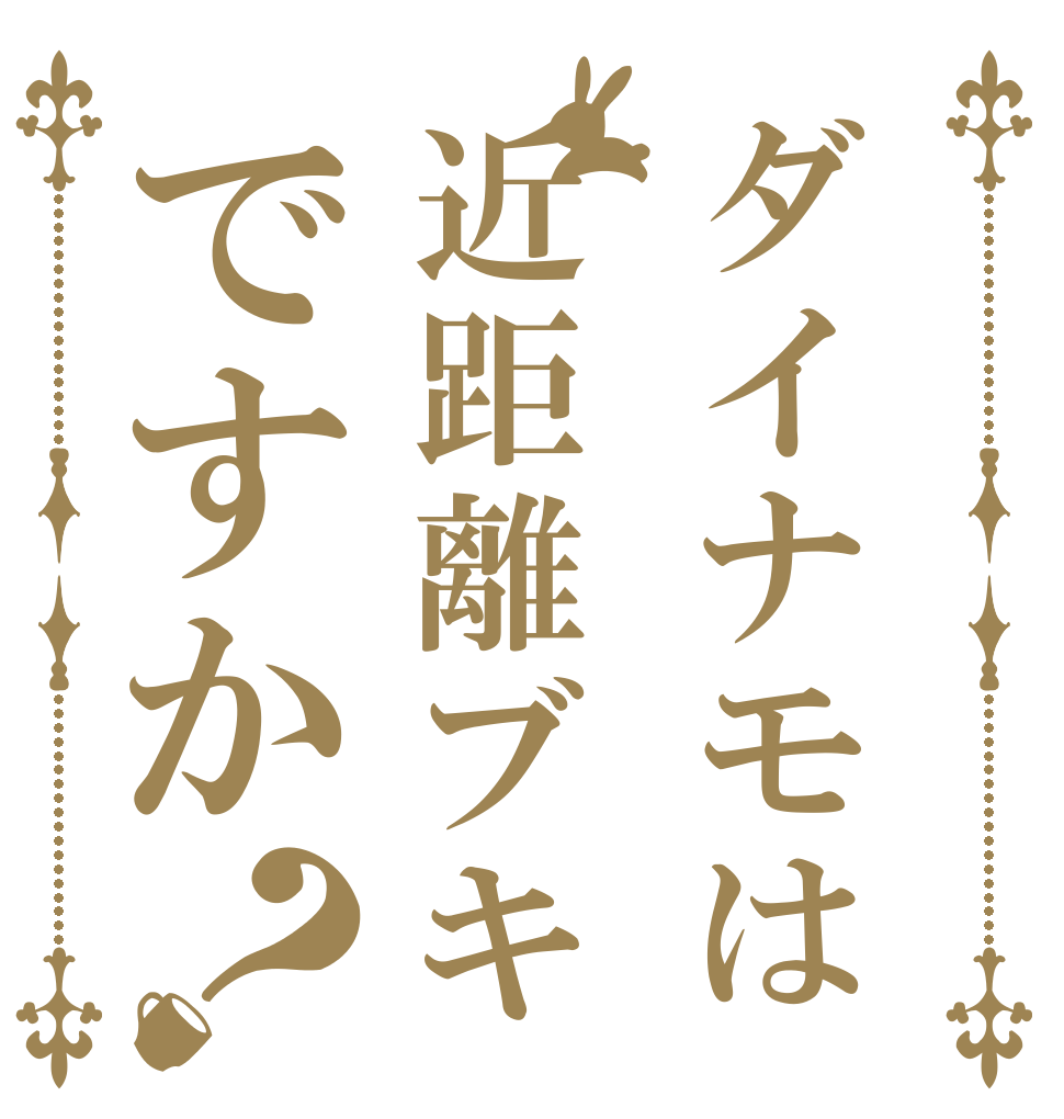 ダイナモは近距離ブキですか？   