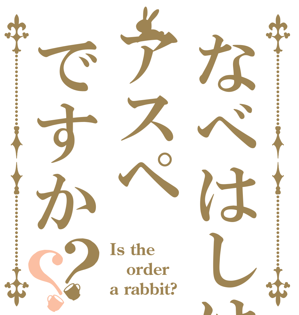 なべはしはアスペですか？？ Is the order a rabbit?