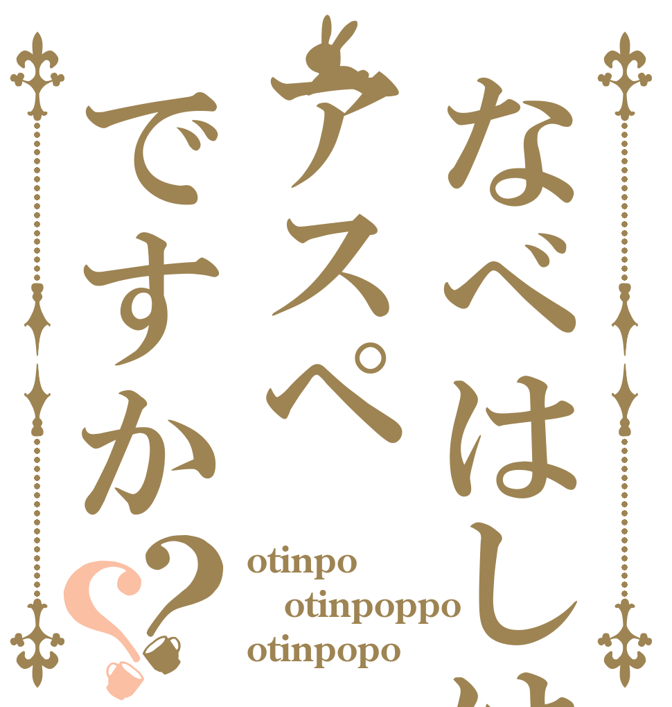 なべはしはアスペですか？？ otinpo otinpoppo otinpopo
