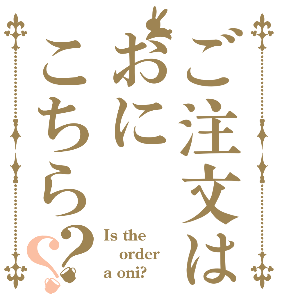 ご注文はおにこちら？？ Is the order a oni?