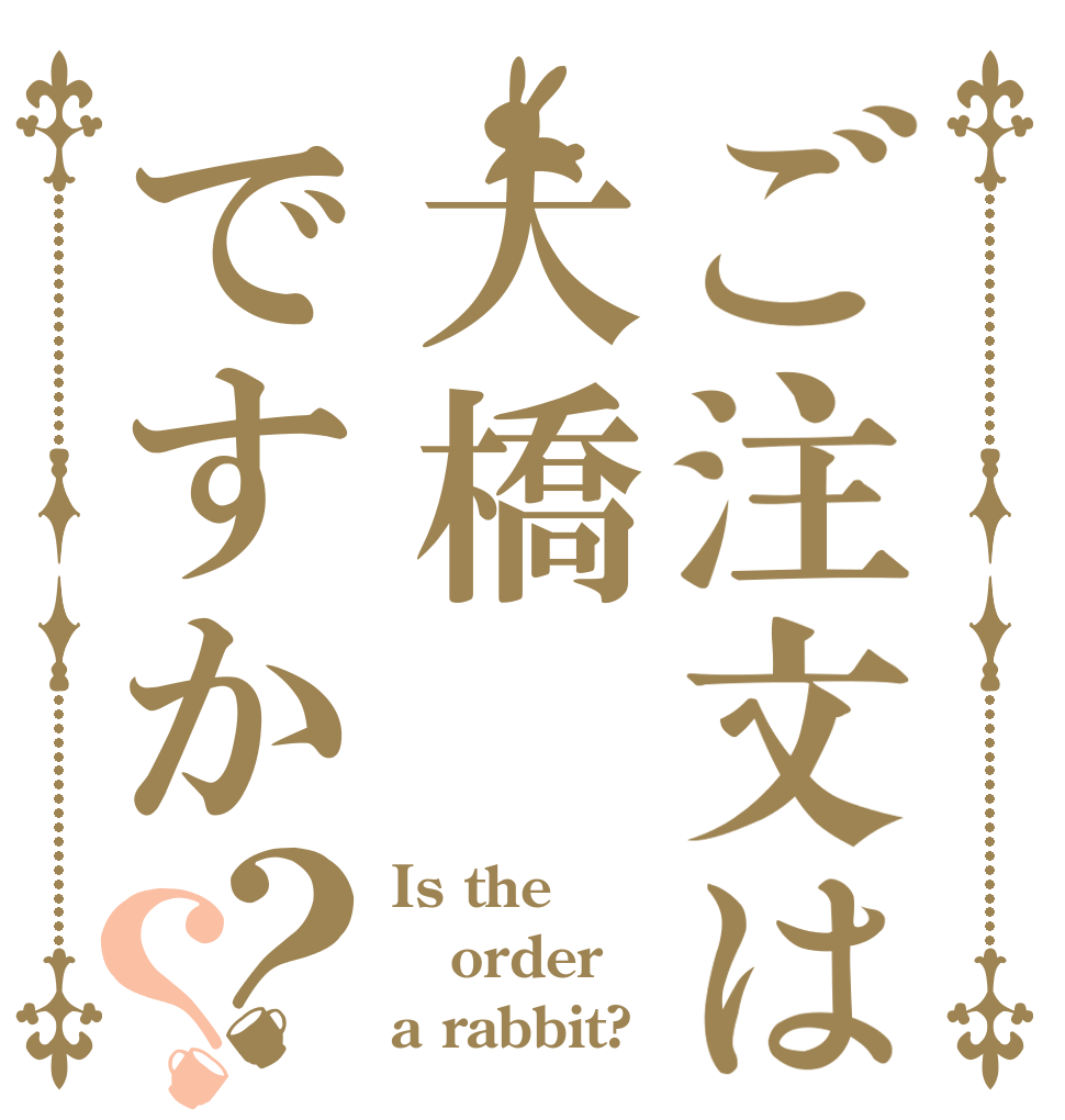 ご注文は大橋ですか？？ Is the order a rabbit?
