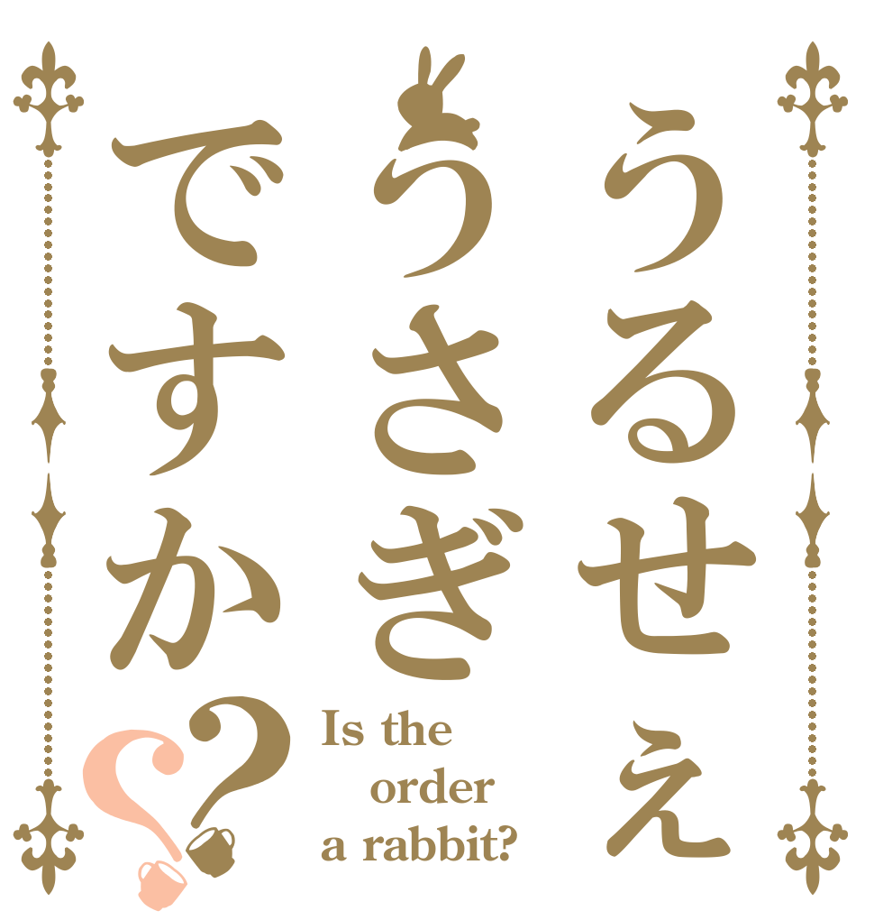 うるせぇうさぎですか？？ Is the order a rabbit?