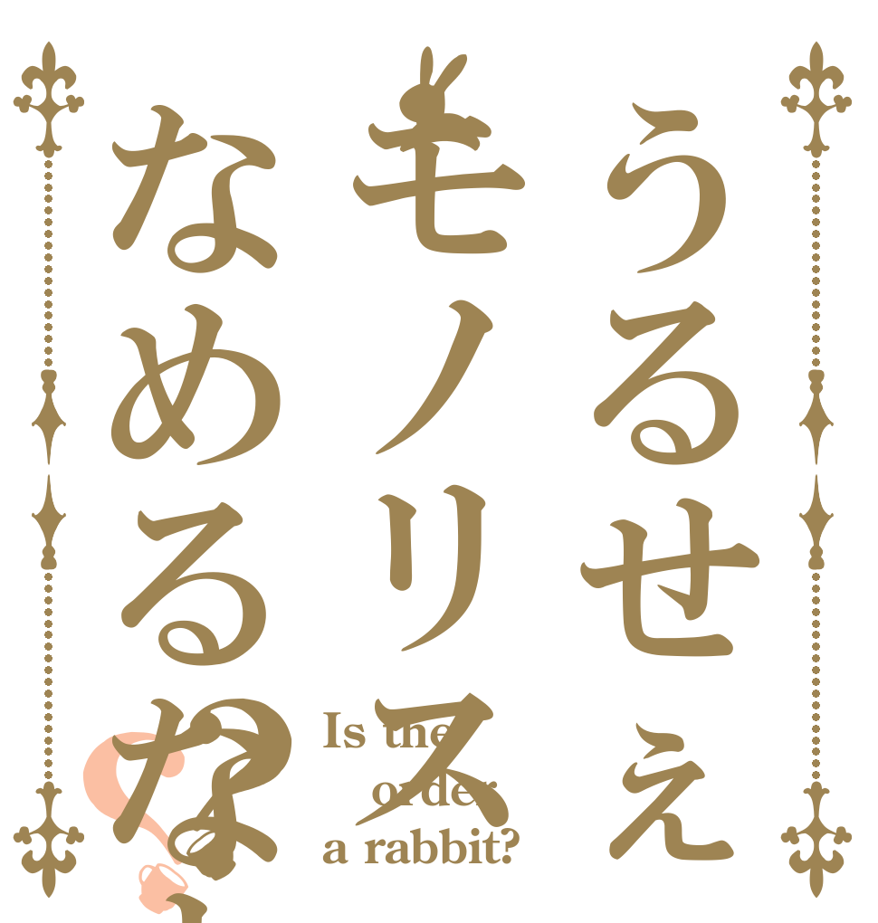 うるせぇモノリスなめるなよ？？？ Is the order a rabbit?