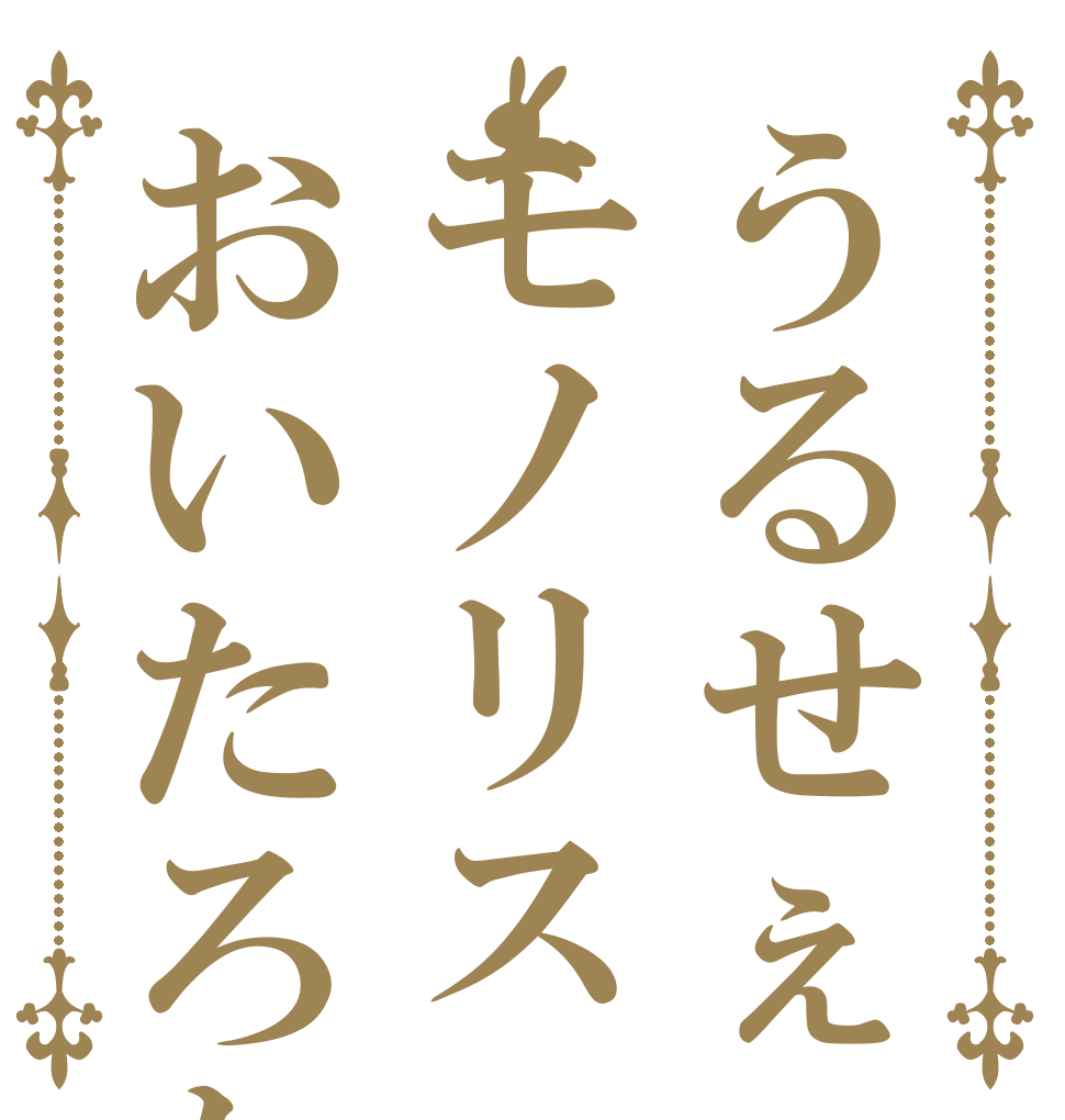 うるせぇモノリスおいたろか   