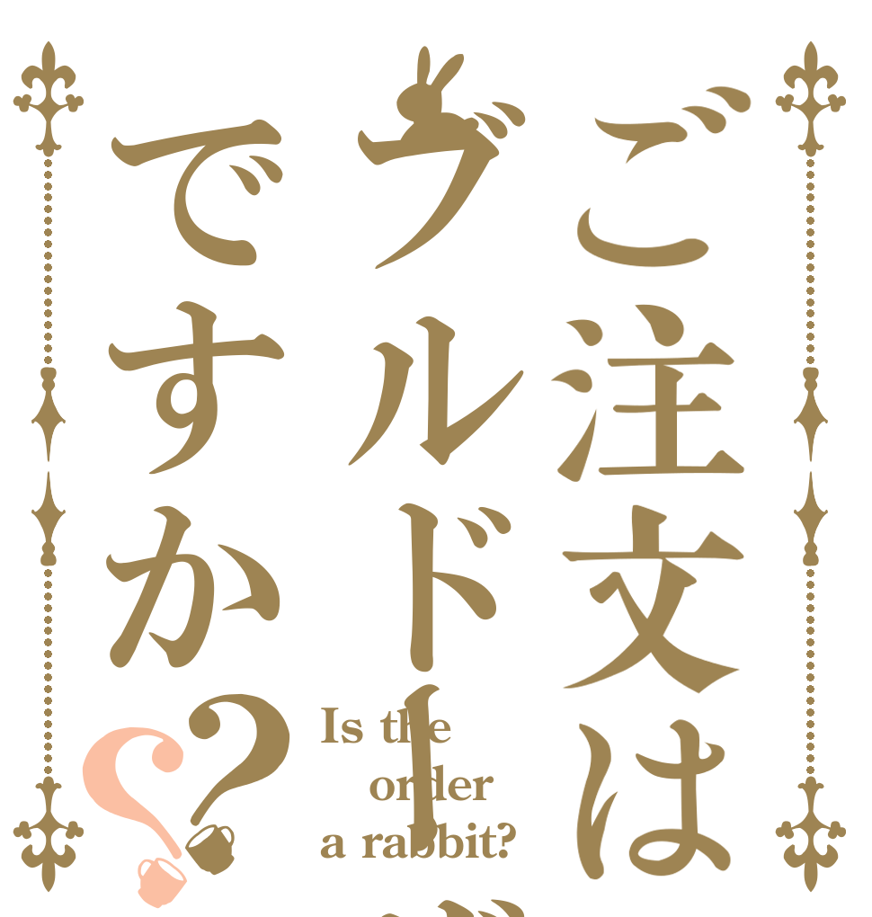 ご注文はブルドーザーですか？？ Is the order a rabbit?