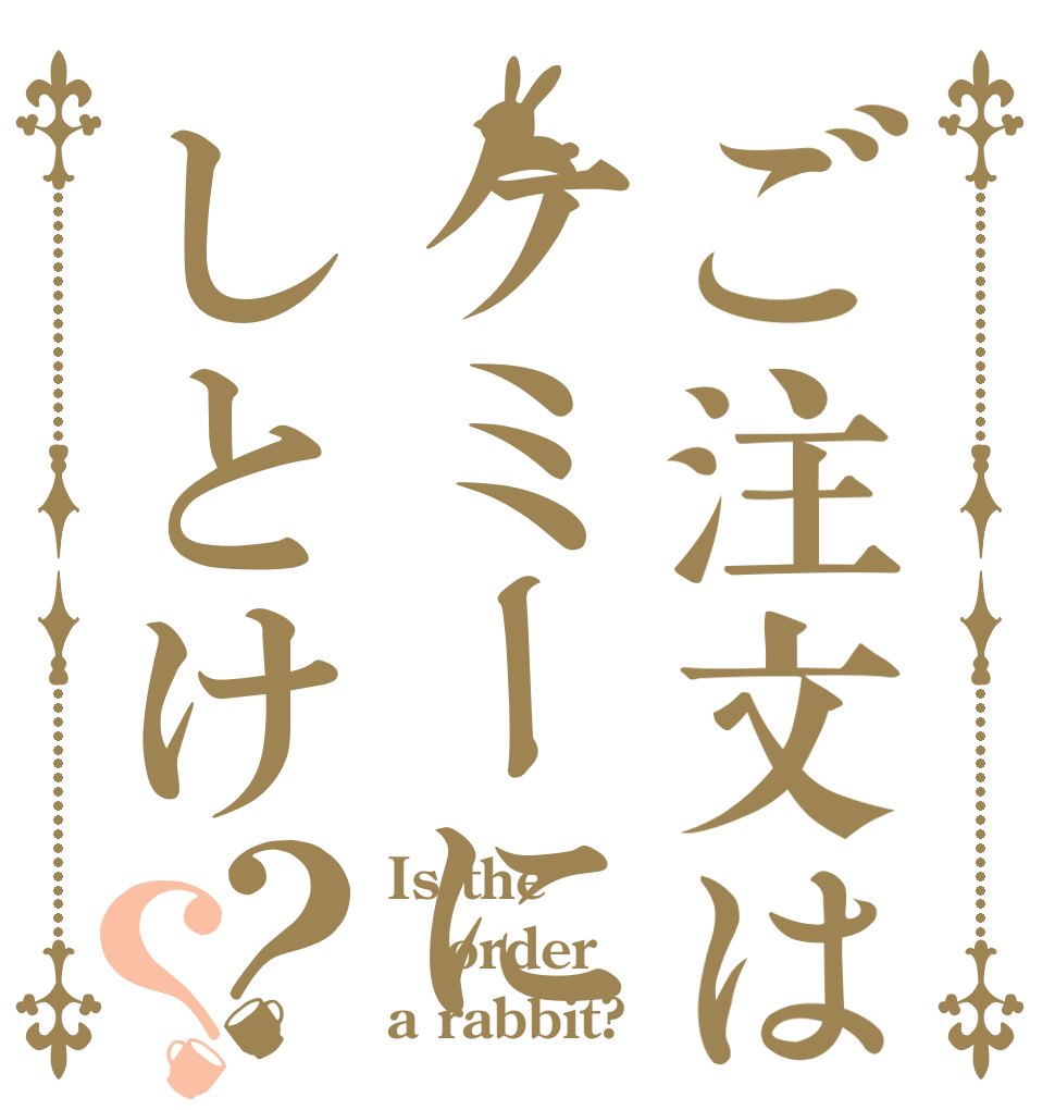 ご注文はケミーにしとけ？？ Is the order a rabbit?